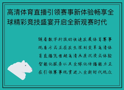 高清体育直播引领赛事新体验畅享全球精彩竞技盛宴开启全新观赛时代